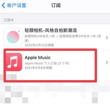 日喀则apple维修店分享Apple Music怎么取消自动收费 