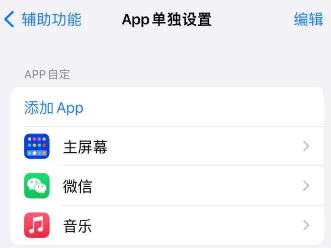 日喀则苹果14服务点分享iPhone14如何单独设置App 