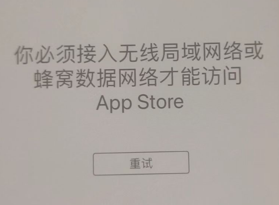 日喀则苹果服务网点分享无法在 iPhone 上打开 App Store 怎么办 