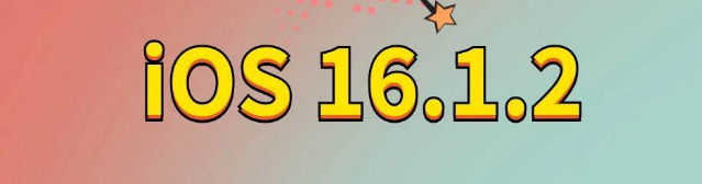 日喀则苹果手机维修分享iOS 16.1.2正式版更新内容及升级方法 