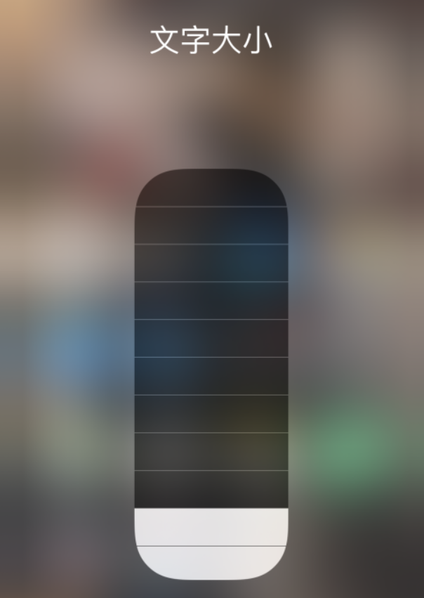 日喀则苹果手机维修分享小技巧：在 iPhone 控制中心快速调节字体大小 