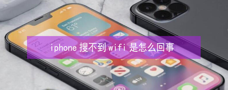 日喀则苹果13维修分享iPhone13搜索不到wifi怎么办 